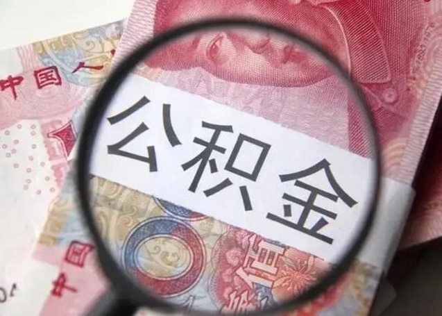 巴音郭楞蒙古在职封存的公积金怎么提取（在职人员公积金封存）