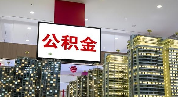 巴音郭楞蒙古北京公积金注销怎么取出来（北京住房公积金注销）